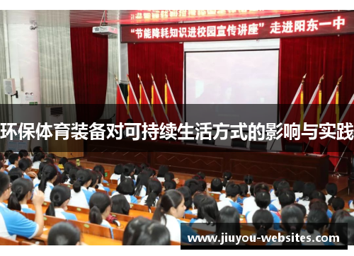 环保体育装备对可持续生活方式的影响与实践
