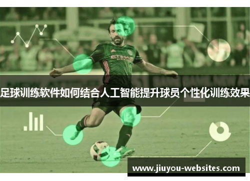 足球训练软件如何结合人工智能提升球员个性化训练效果