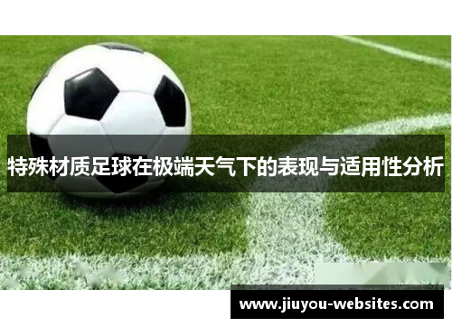 特殊材质足球在极端天气下的表现与适用性分析