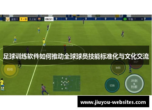 足球训练软件如何推动全球球员技能标准化与文化交流