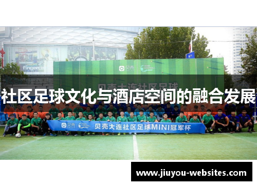 社区足球文化与酒店空间的融合发展