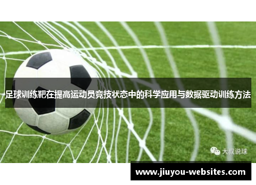 足球训练靶在提高运动员竞技状态中的科学应用与数据驱动训练方法