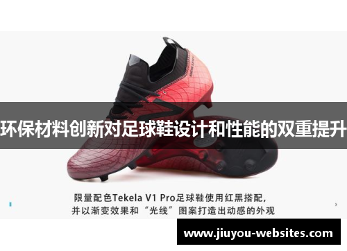 环保材料创新对足球鞋设计和性能的双重提升
