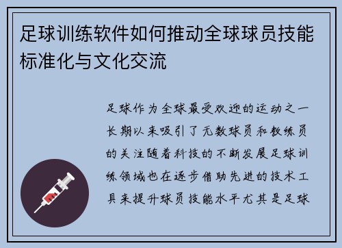 足球训练软件如何推动全球球员技能标准化与文化交流