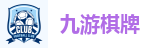 九游娱乐平台-九游棋牌官网-JIUYOU GAME
